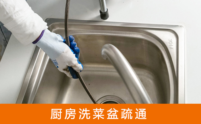 铜山疏通洗菜盆